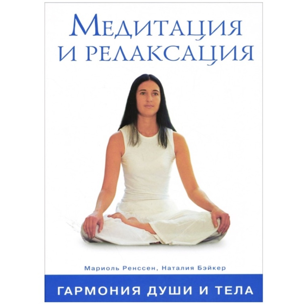 Meditation & Relaxation by Marielle Renssen in Russian Language